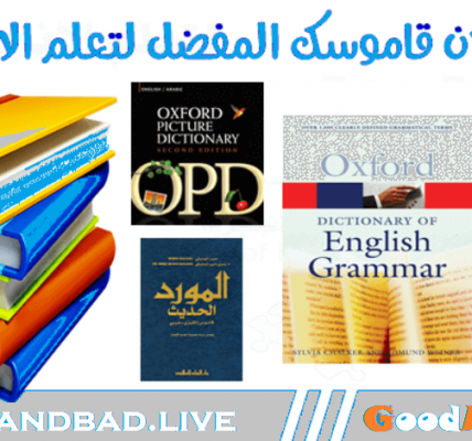 قاموس إنجليزي عربي لتعلم اللغة الإنجليزية للكبار والاطفال