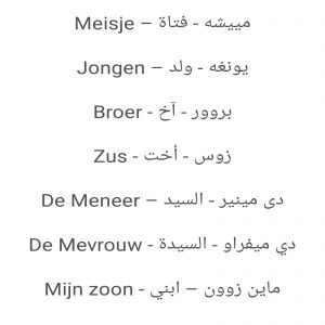 قاموس هولندي عربي لتعلم اللغة الهولندية للكبار والاطفال